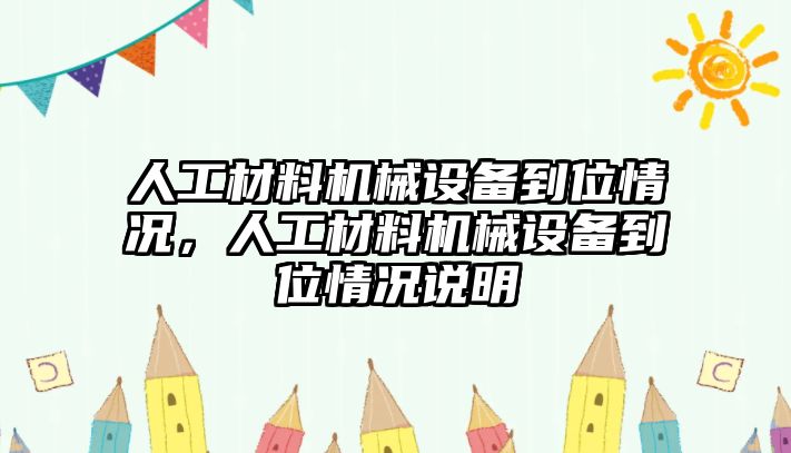 人工材料機械設(shè)備到位情況，人工材料機械設(shè)備到位情況說明