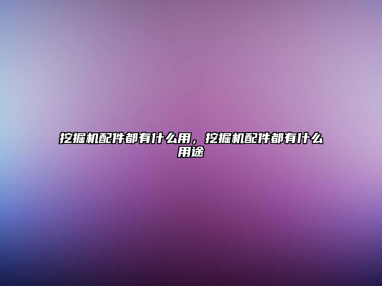 挖掘機配件都有什么用，挖掘機配件都有什么用途