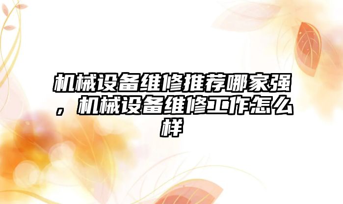 機械設(shè)備維修推薦哪家強，機械設(shè)備維修工作怎么樣