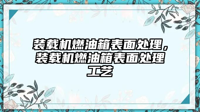 裝載機燃油箱表面處理，裝載機燃油箱表面處理工藝