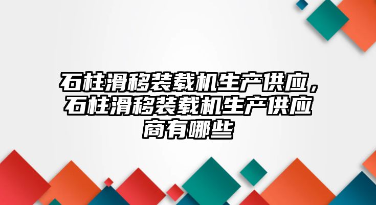 石柱滑移裝載機(jī)生產(chǎn)供應(yīng)，石柱滑移裝載機(jī)生產(chǎn)供應(yīng)商有哪些