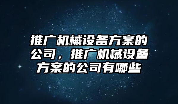 推廣機械設備方案的公司，推廣機械設備方案的公司有哪些