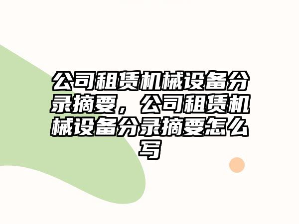 公司租賃機(jī)械設(shè)備分錄摘要，公司租賃機(jī)械設(shè)備分錄摘要怎么寫