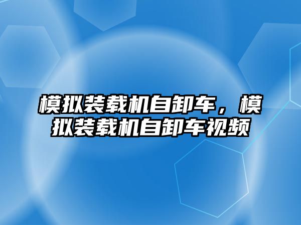 模擬裝載機自卸車，模擬裝載機自卸車視頻