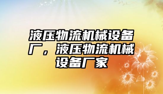 液壓物流機械設備廠，液壓物流機械設備廠家