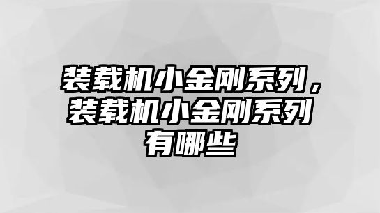 裝載機小金剛系列，裝載機小金剛系列有哪些