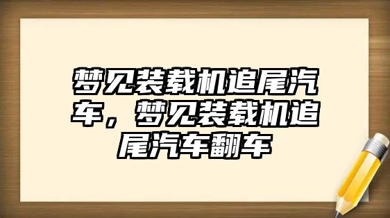 夢(mèng)見(jiàn)裝載機(jī)追尾汽車，夢(mèng)見(jiàn)裝載機(jī)追尾汽車翻車