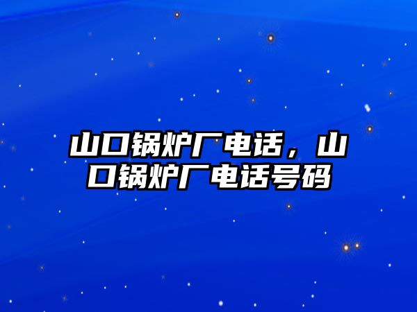 山口鍋爐廠電話，山口鍋爐廠電話號碼