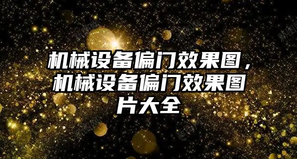 機械設(shè)備偏門效果圖，機械設(shè)備偏門效果圖片大全