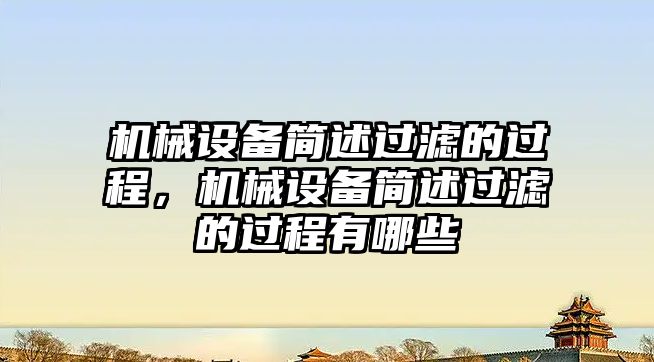 機械設備簡述過濾的過程，機械設備簡述過濾的過程有哪些