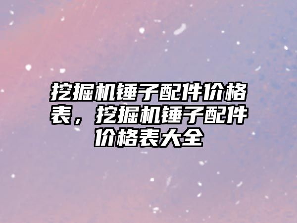 挖掘機錘子配件價格表，挖掘機錘子配件價格表大全