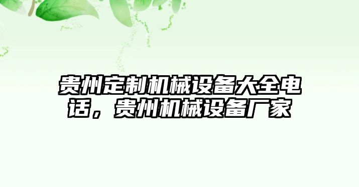 貴州定制機械設(shè)備大全電話，貴州機械設(shè)備廠家