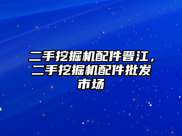 二手挖掘機(jī)配件晉江，二手挖掘機(jī)配件批發(fā)市場(chǎng)