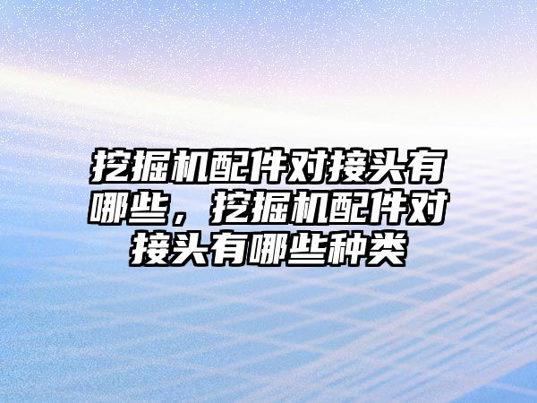 挖掘機配件對接頭有哪些，挖掘機配件對接頭有哪些種類