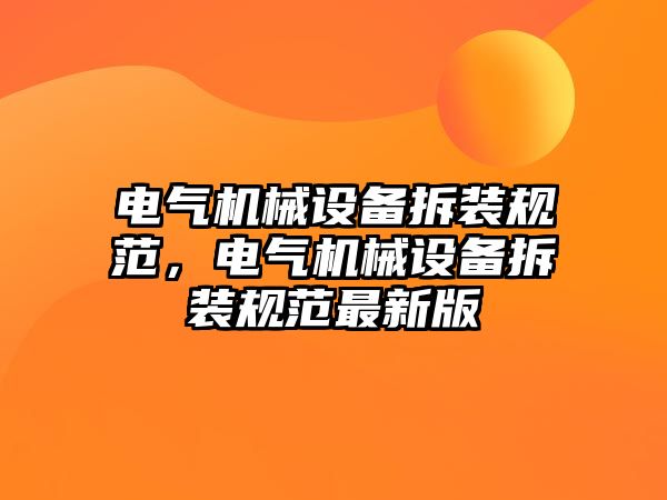 電氣機械設(shè)備拆裝規(guī)范，電氣機械設(shè)備拆裝規(guī)范最新版