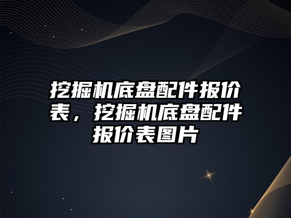 挖掘機底盤配件報價表，挖掘機底盤配件報價表圖片