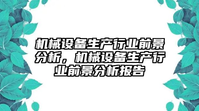 機械設備生產行業(yè)前景分析，機械設備生產行業(yè)前景分析報告