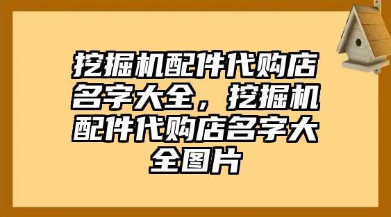 挖掘機(jī)配件代購店名字大全，挖掘機(jī)配件代購店名字大全圖片