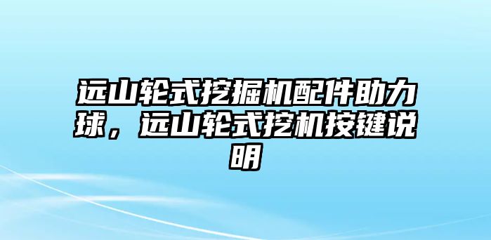 遠山輪式挖掘機配件助力球，遠山輪式挖機按鍵說明