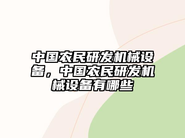 中國(guó)農(nóng)民研發(fā)機(jī)械設(shè)備，中國(guó)農(nóng)民研發(fā)機(jī)械設(shè)備有哪些