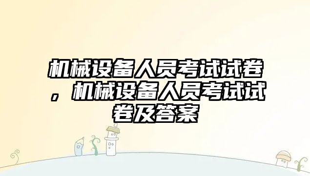 機械設備人員考試試卷，機械設備人員考試試卷及答案