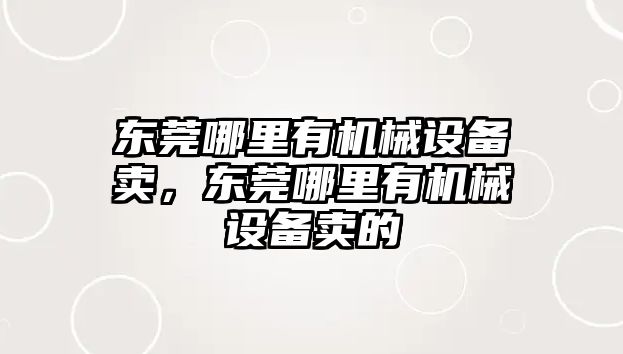 東莞哪里有機械設備賣，東莞哪里有機械設備賣的