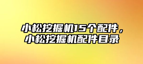 小松挖掘機15個配件，小松挖掘機配件目錄