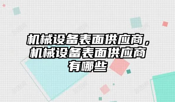 機(jī)械設(shè)備表面供應(yīng)商，機(jī)械設(shè)備表面供應(yīng)商有哪些