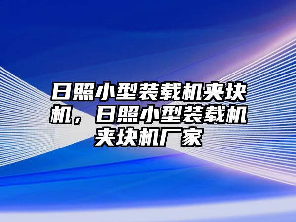 日照小型裝載機夾塊機，日照小型裝載機夾塊機廠家