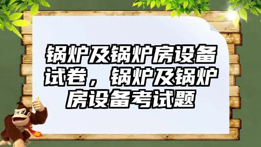 鍋爐及鍋爐房設(shè)備試卷，鍋爐及鍋爐房設(shè)備考試題