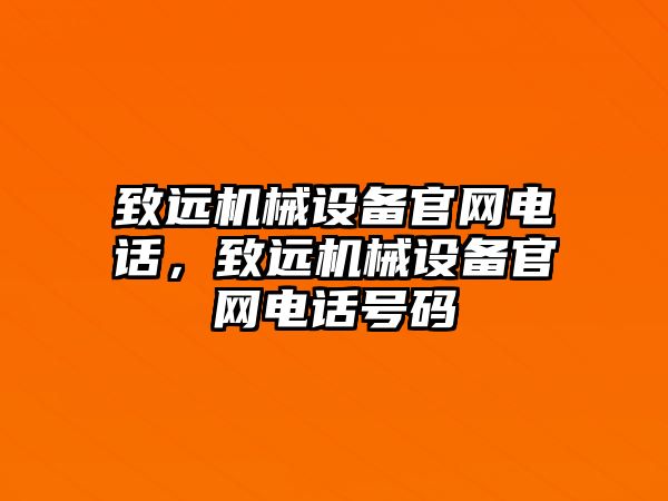 致遠機械設備官網(wǎng)電話，致遠機械設備官網(wǎng)電話號碼