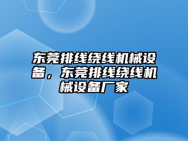 東莞排線繞線機械設(shè)備，東莞排線繞線機械設(shè)備廠家