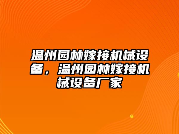 溫州園林嫁接機(jī)械設(shè)備，溫州園林嫁接機(jī)械設(shè)備廠家