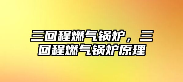 三回程燃氣鍋爐，三回程燃氣鍋爐原理