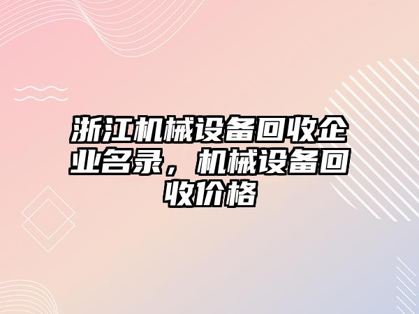 浙江機械設備回收企業(yè)名錄，機械設備回收價格