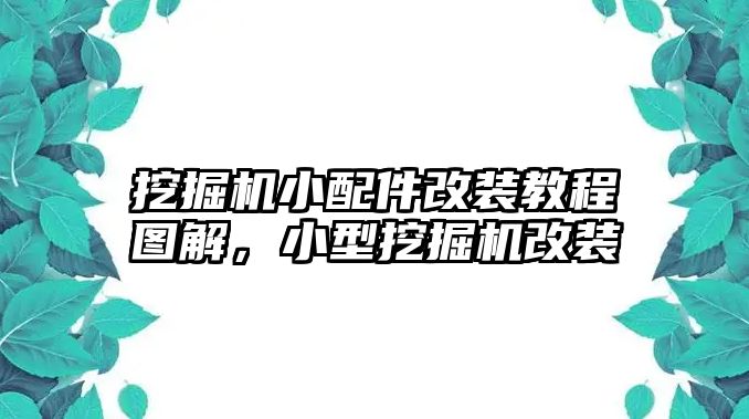 挖掘機(jī)小配件改裝教程圖解，小型挖掘機(jī)改裝