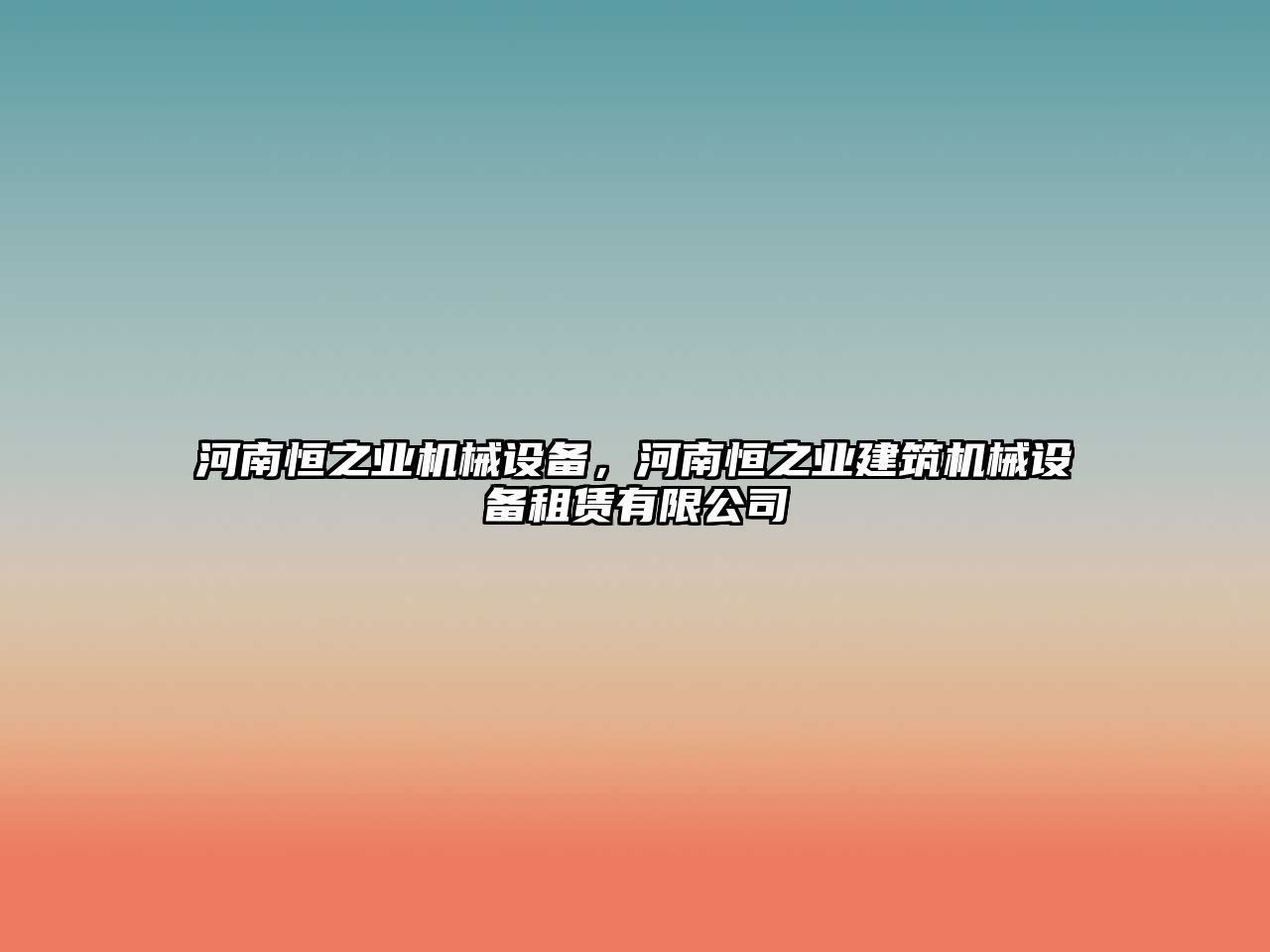 河南恒之業(yè)機械設(shè)備，河南恒之業(yè)建筑機械設(shè)備租賃有限公司