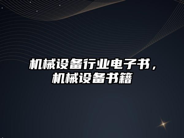 機械設備行業(yè)電子書，機械設備書籍