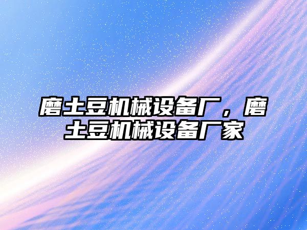 磨土豆機械設(shè)備廠，磨土豆機械設(shè)備廠家