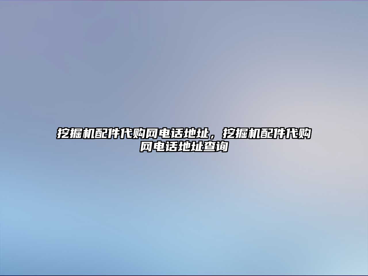 挖掘機配件代購網(wǎng)電話地址，挖掘機配件代購網(wǎng)電話地址查詢