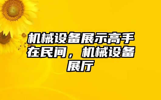 機(jī)械設(shè)備展示高手在民間，機(jī)械設(shè)備展廳