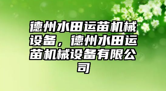 德州水田運苗機械設(shè)備，德州水田運苗機械設(shè)備有限公司