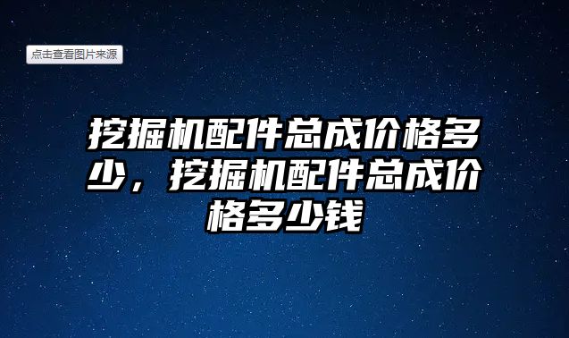 挖掘機配件總成價格多少，挖掘機配件總成價格多少錢