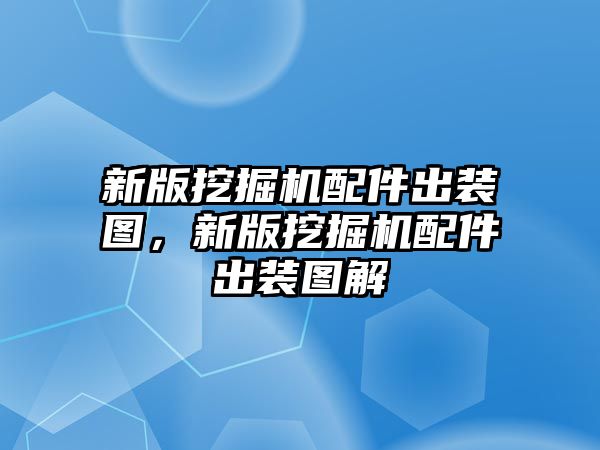 新版挖掘機配件出裝圖，新版挖掘機配件出裝圖解