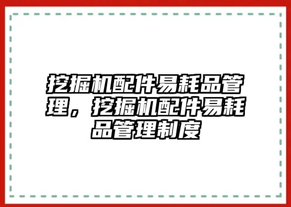 挖掘機(jī)配件易耗品管理，挖掘機(jī)配件易耗品管理制度