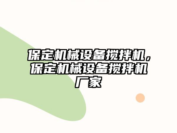 保定機械設(shè)備攪拌機，保定機械設(shè)備攪拌機廠家