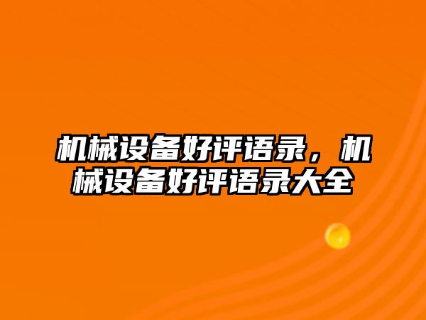 機械設(shè)備好評語錄，機械設(shè)備好評語錄大全