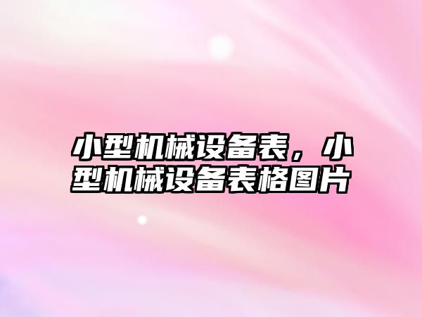 小型機械設備表，小型機械設備表格圖片