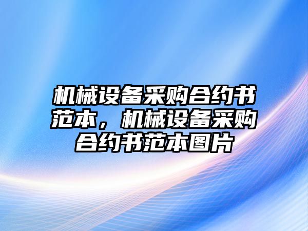 機械設(shè)備采購合約書范本，機械設(shè)備采購合約書范本圖片