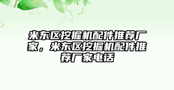 米東區(qū)挖掘機配件推薦廠家，米東區(qū)挖掘機配件推薦廠家電話